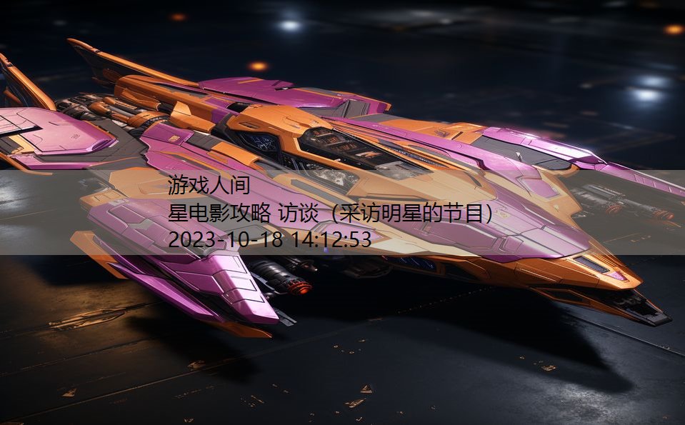 星电影攻略 访谈(采访明星的节目) 星电影攻略 访谈(采访明星的节目)