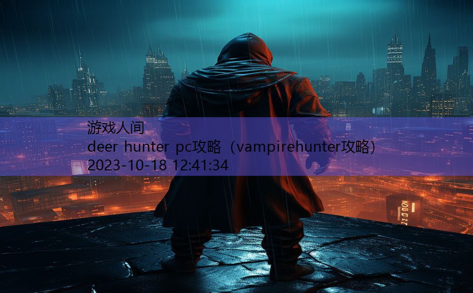 deer hunter pc攻略（vampirehunter攻略）