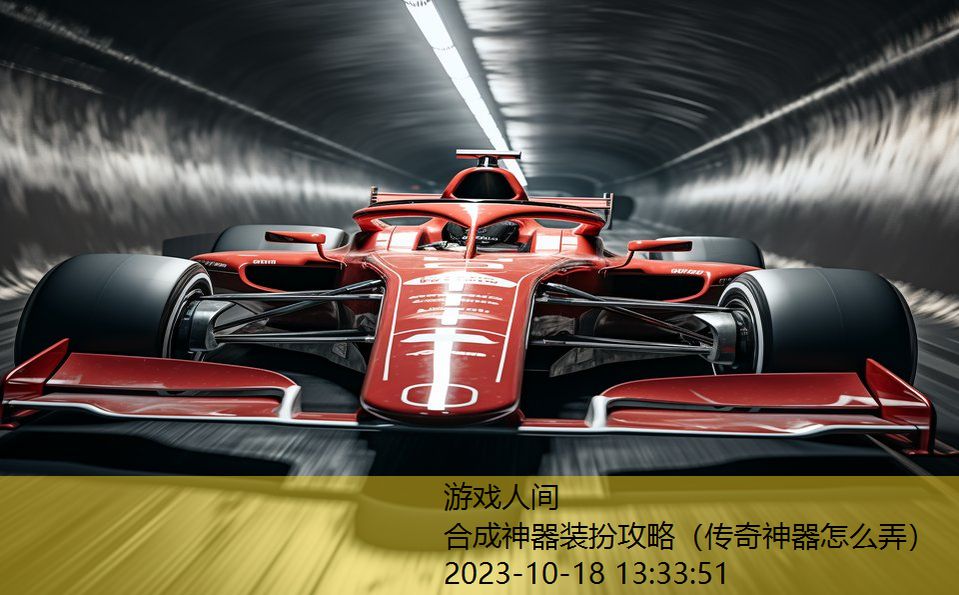 合成神器装扮攻略(传奇神器怎么弄) 合成神器装扮攻略(传奇神器怎么弄)