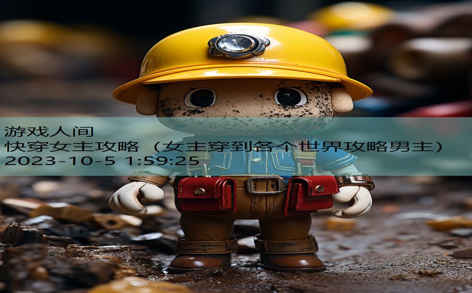 快穿女主攻略(女主穿到各个世界攻略男主) 快穿女主攻略(女主穿到各个世界攻略男主)