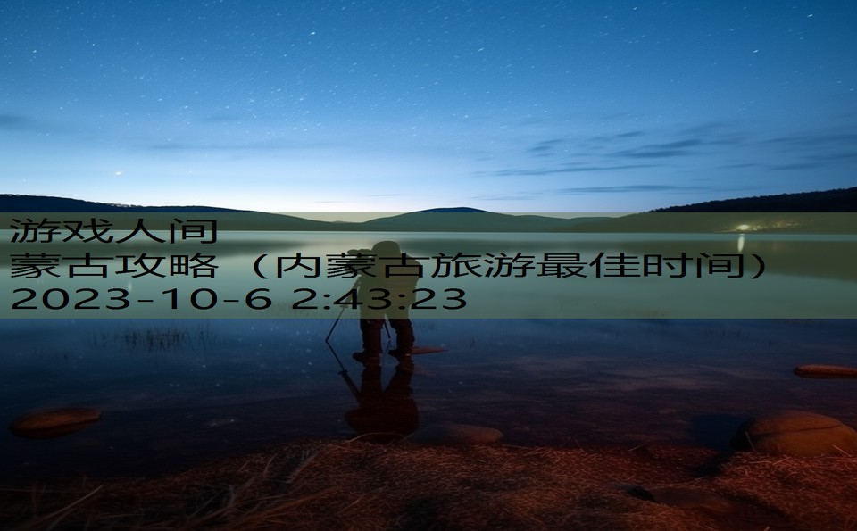 蒙古攻略(内蒙古旅游最佳时间) 蒙古攻略(内蒙古旅游最佳时间)