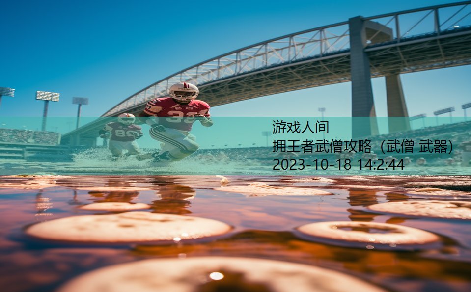 拥王者武僧攻略(武僧 武器) 拥王者武僧攻略(武僧 武器)