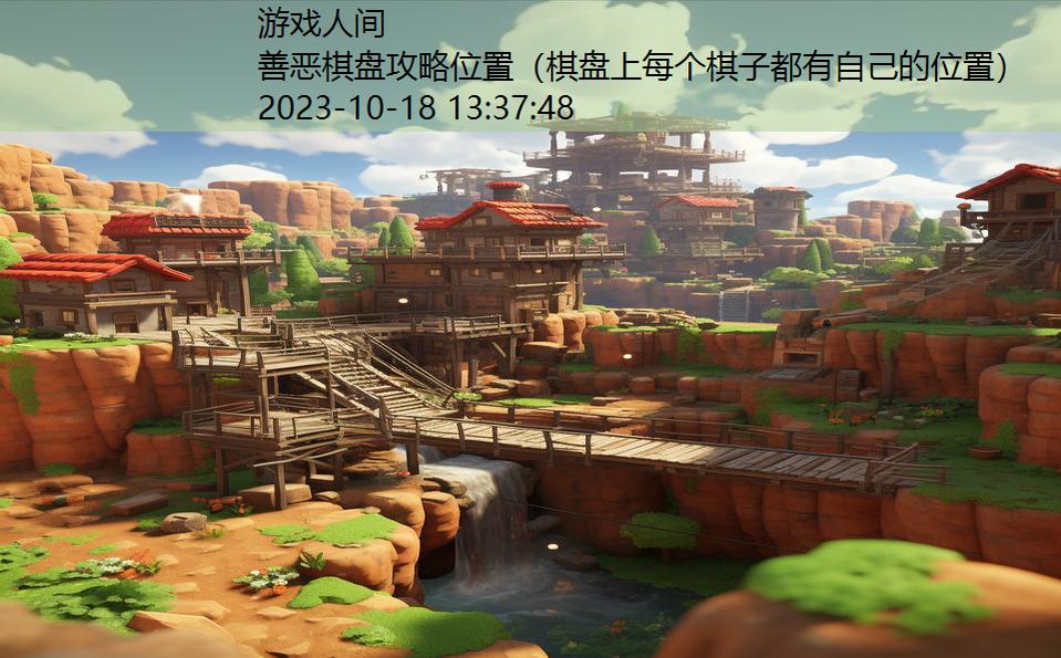 善恶棋盘攻略位置(棋盘上每个棋子都有自己的位置) 善恶棋盘攻略位置(棋盘上每个棋子都有自己的位置)