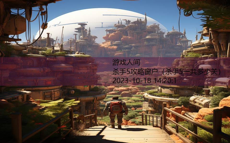 杀手5攻略窗户(杀手5一共多少关) 杀手5攻略窗户(杀手5一共多少关)