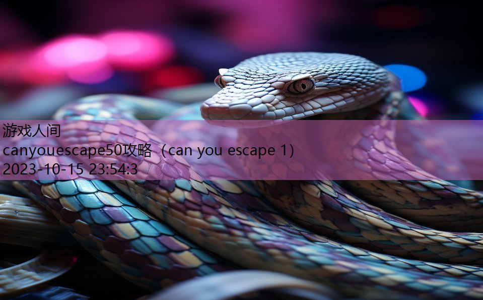 canyouescape50攻略（can you escape 1）
