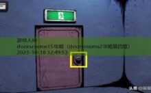 doorsrooms15攻略-游戏人间