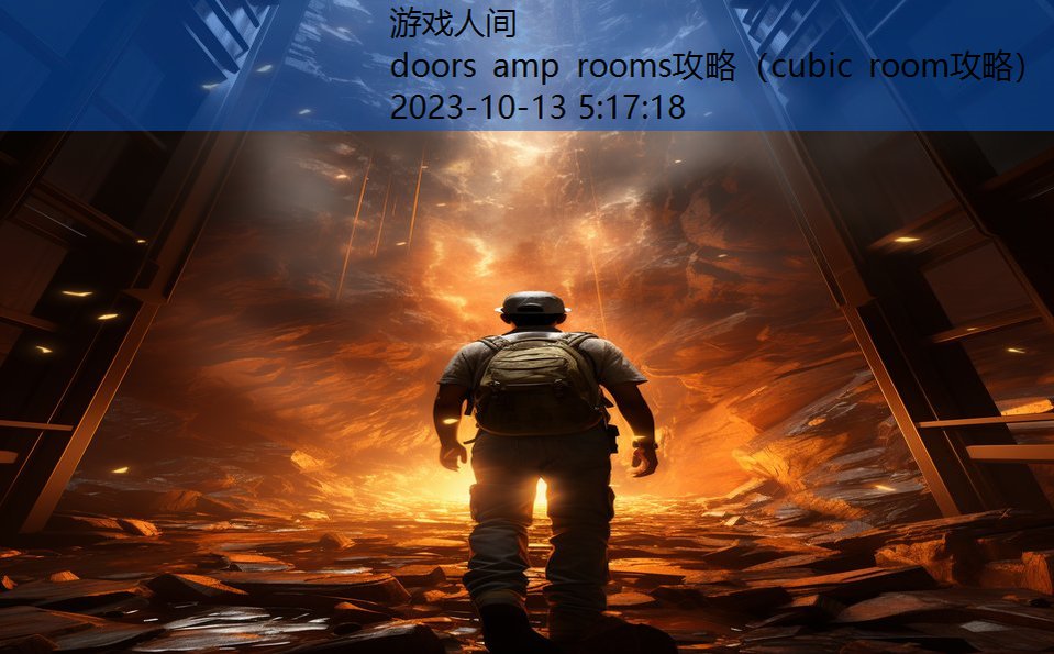 doors amp rooms攻略（cubic room攻略）