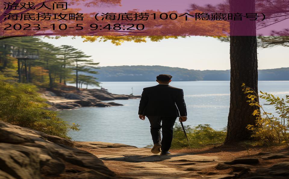 海底捞攻略(海底捞100个隐藏暗号) 海底捞攻略(海底捞100个隐藏暗号)