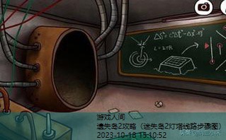 迷失岛2灯塔线路步骤图