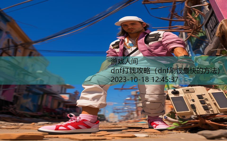 dnf打钱攻略(dnf刷钱最快的方法) dnf打钱攻略(dnf刷钱最快的方法)