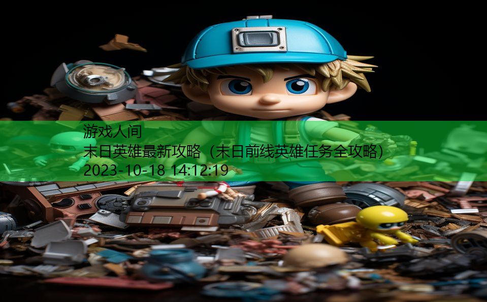 末日英雄最新攻略(末日前线英雄任务全攻略) 末日英雄最新攻略(末日前线英雄任务全攻略)