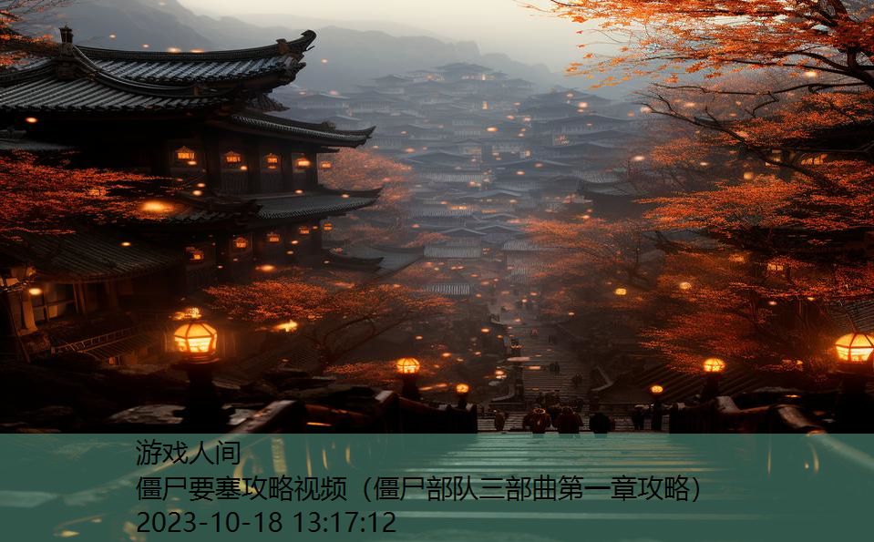 僵尸要塞攻略视频(僵尸部队三部曲第一章攻略) 僵尸要塞攻略视频(僵尸部队三部曲第一章攻略)