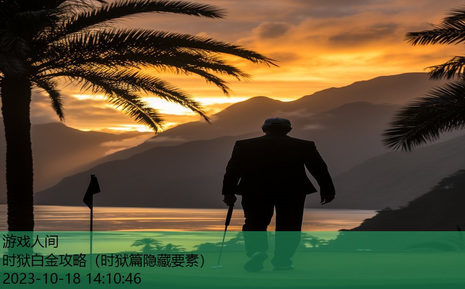 时狱白金攻略(时狱篇隐藏要素) 时狱白金攻略(时狱篇隐藏要素)