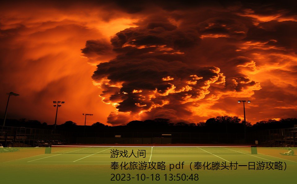 奉化旅游攻略 pdf(奉化滕头村一日游攻略) 奉化旅游攻略 pdf(奉化滕头村一日游攻略)