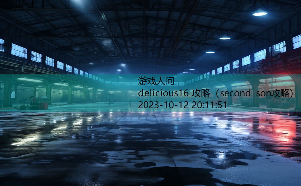 delicious16 攻略（second son攻略）