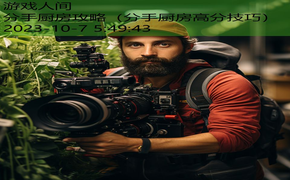 分手厨房攻略(分手厨房高分技巧) 分手厨房攻略(分手厨房高分技巧)