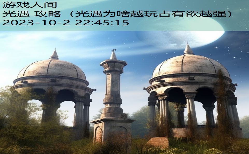 光遇 攻略(光遇为啥越玩占有欲越强) 光遇 攻略(光遇为啥越玩占有欲越强)
