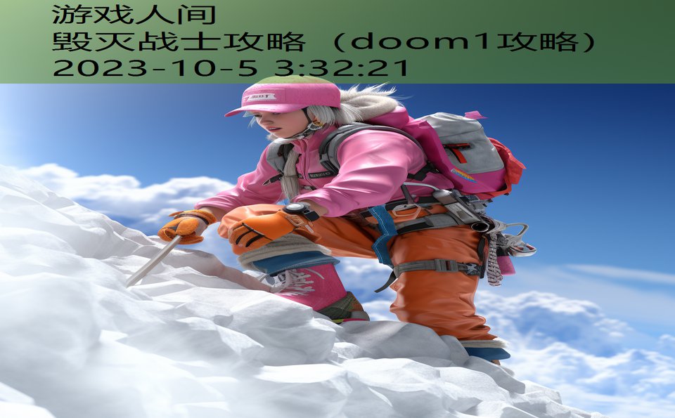 毁灭战士攻略(doom1攻略) 毁灭战士攻略(doom1攻略)