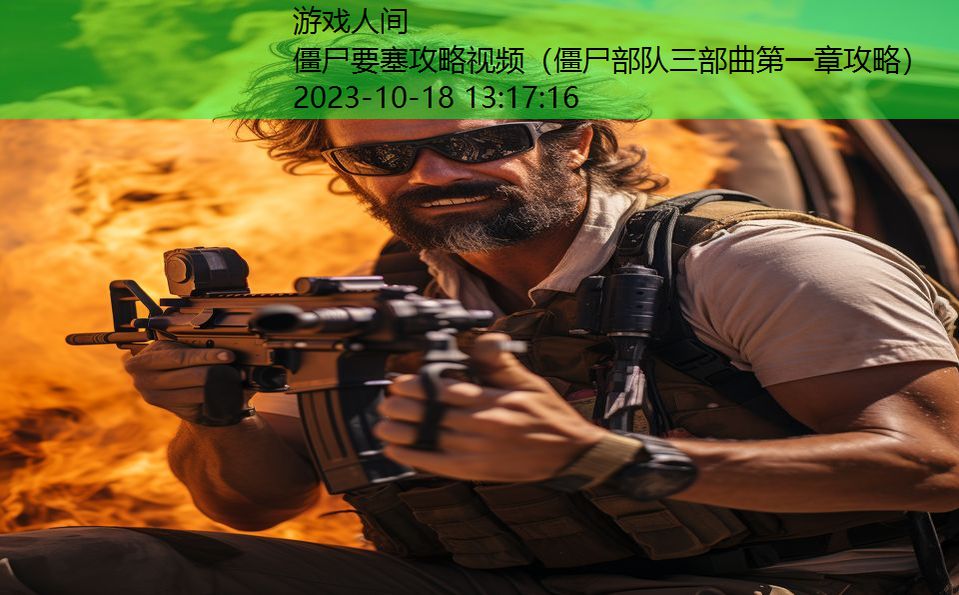 僵尸要塞攻略视频(僵尸部队三部曲第一章攻略) 僵尸要塞攻略视频(僵尸部队三部曲第一章攻略)