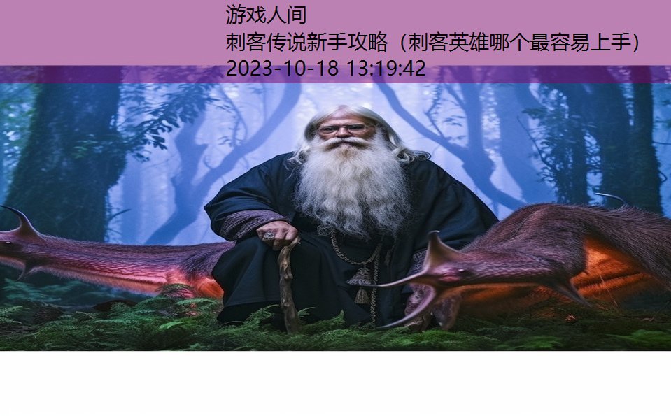 刺客传说新手攻略(刺客英雄哪个最容易上手) 刺客传说新手攻略(刺客英雄哪个最容易上手)