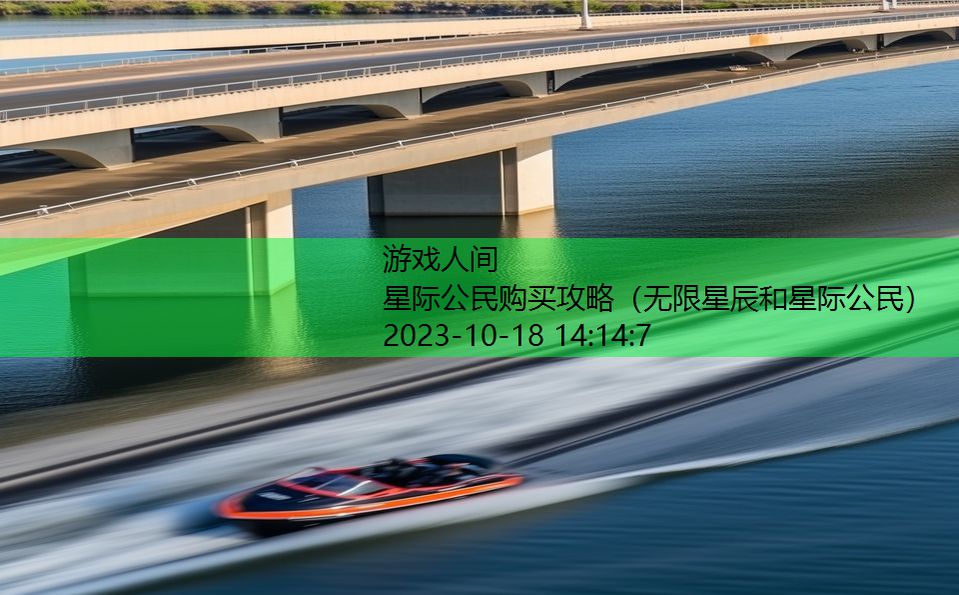 星际公民购买攻略(无限星辰和星际公民) 星际公民购买攻略(无限星辰和星际公民)