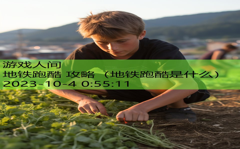地铁跑酷 攻略(地铁跑酷是什么) 地铁跑酷 攻略(地铁跑酷是什么)