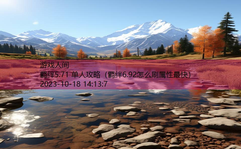 羁绊5.71 单人攻略(羁绊6.92怎么刷属性最快) 羁绊5.71 单人攻略(羁绊6.92怎么刷属性最快)