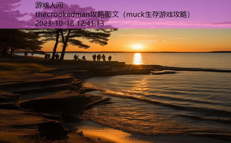thecrookedman攻略图文(muck生存游戏攻略) thecrookedman攻略图文(muck生存游戏攻略)