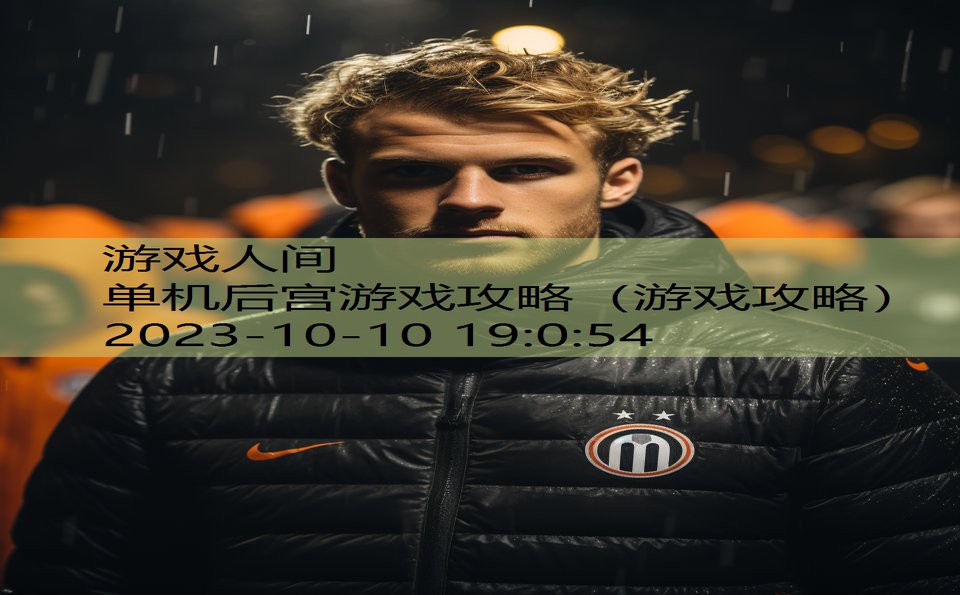 单机后宫游戏攻略(游戏攻略) 单机后宫游戏攻略(游戏攻略)