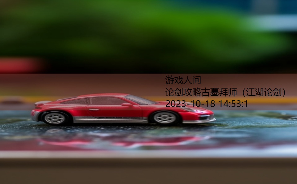 论剑攻略古墓拜师（江湖论剑）
