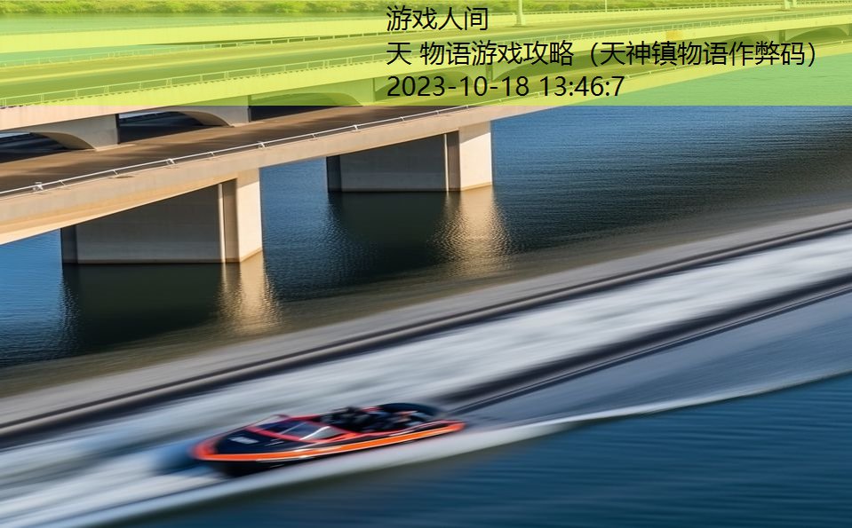 天 物语游戏攻略(天神镇物语作弊码) 天 物语游戏攻略(天神镇物语作弊码)