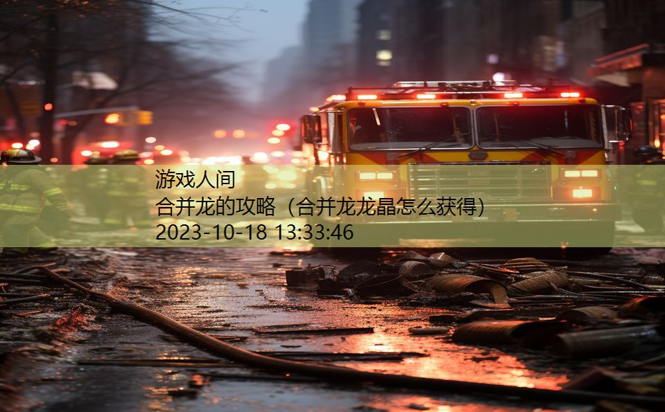 合并龙的攻略(合并龙龙晶怎么获得) 合并龙的攻略(合并龙龙晶怎么获得)