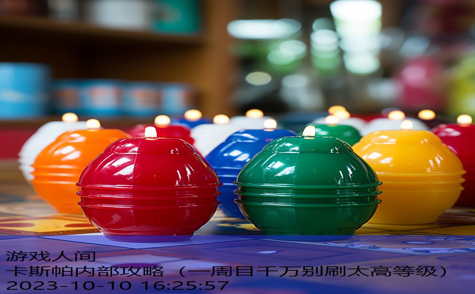 卡斯帕内部攻略(一周目千万别刷太高等级) 卡斯帕内部攻略(一周目千万别刷太高等级)