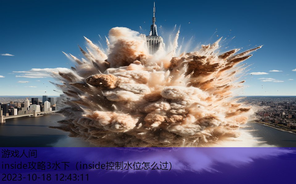 inside攻略3水下(inside控制水位怎么过) inside攻略3水下(inside控制水位怎么过)