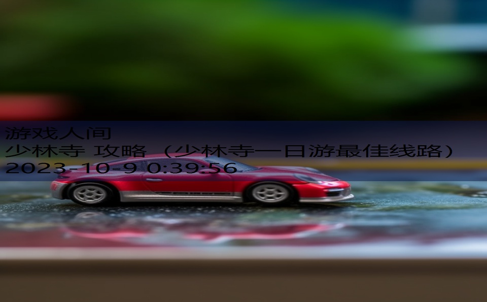少林寺 攻略(少林寺一日游最佳线路) 少林寺 攻略(少林寺一日游最佳线路)