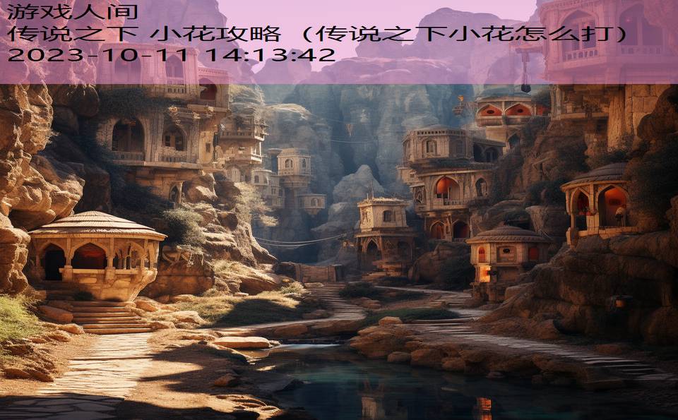 传说之下 小花攻略(传说之下小花怎么打) 传说之下 小花攻略(传说之下小花怎么打)
