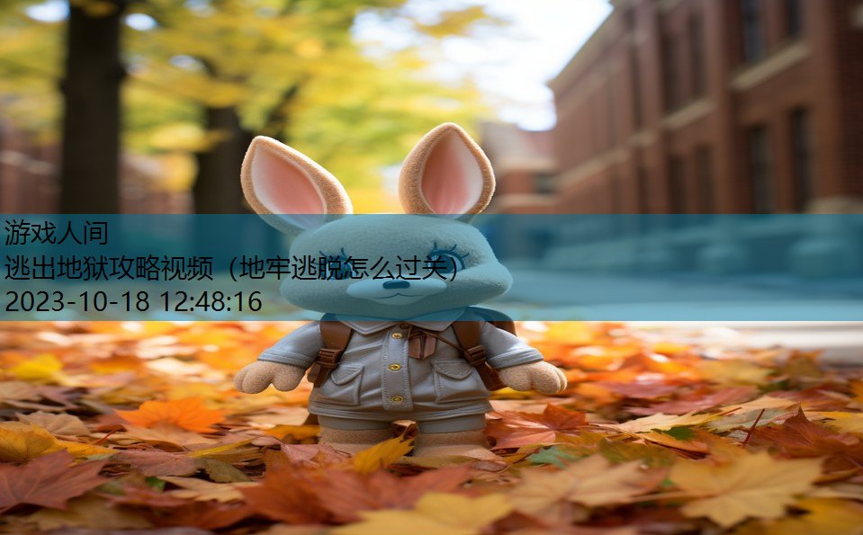逃出地狱攻略视频(地牢逃脱怎么过关) 逃出地狱攻略视频(地牢逃脱怎么过关)