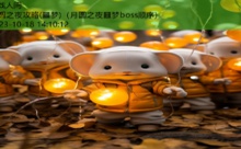 月圆之夜攻略(噩梦)-游戏人间