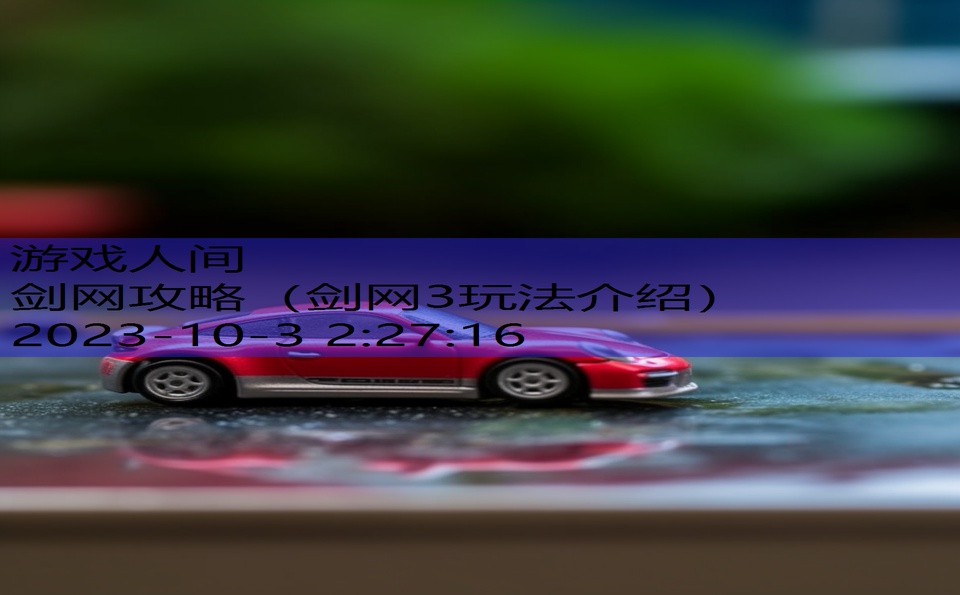 剑网攻略(剑网3玩法介绍) 剑网攻略(剑网3玩法介绍)
