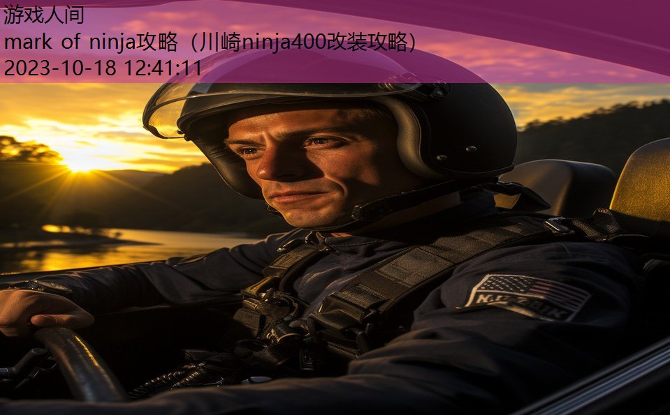 mark of ninja攻略(川崎ninja400改装攻略) mark of ninja攻略(川崎ninja400改装攻略)