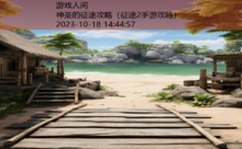神圣的征途攻略-游戏人间