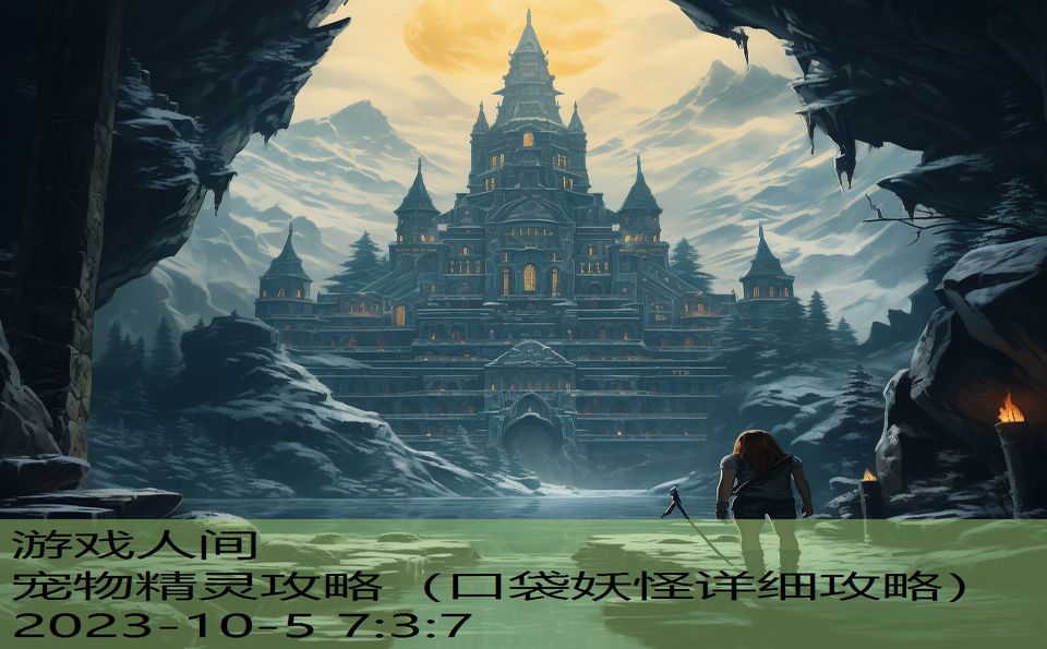 宠物精灵攻略(口袋妖怪详细攻略) 宠物精灵攻略(口袋妖怪详细攻略)