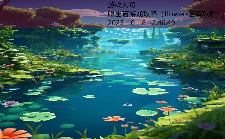 脱出夏游戏攻略(flowers夏篇攻略) 脱出夏游戏攻略(flowers夏篇攻略)