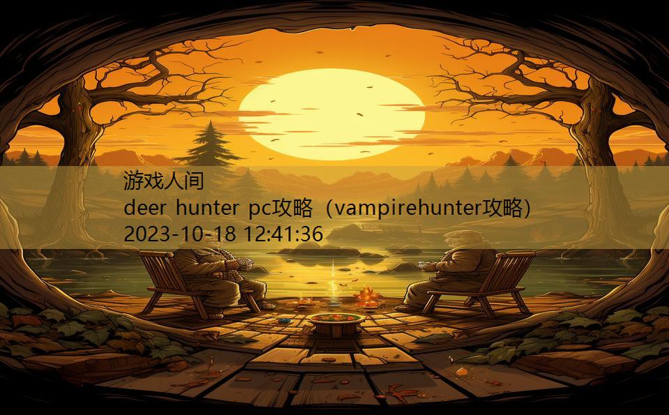 deer hunter pc攻略（vampirehunter攻略）