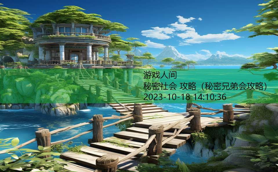 秘密社会 攻略(秘密兄弟会攻略) 秘密社会 攻略(秘密兄弟会攻略)