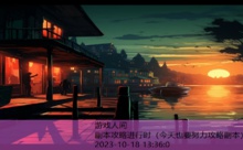 副本攻略进行时-游戏人间