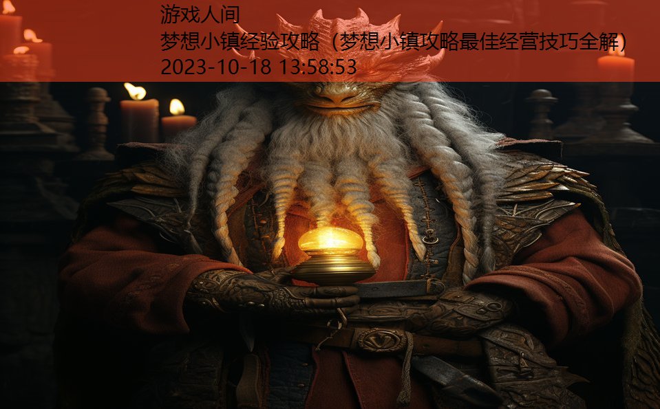梦想小镇经验攻略(梦想小镇攻略最佳经营技巧全解) 梦想小镇经验攻略(梦想小镇攻略最佳经营技巧全解)
