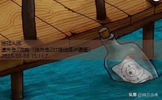 迷失岛2灯塔线路步骤图