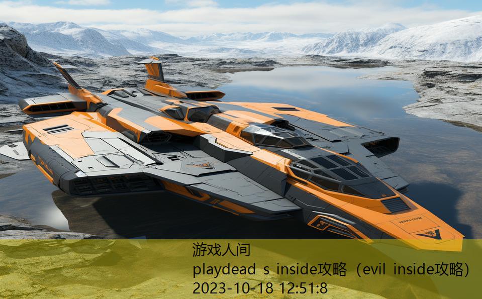 playdead s inside攻略（evil inside攻略）