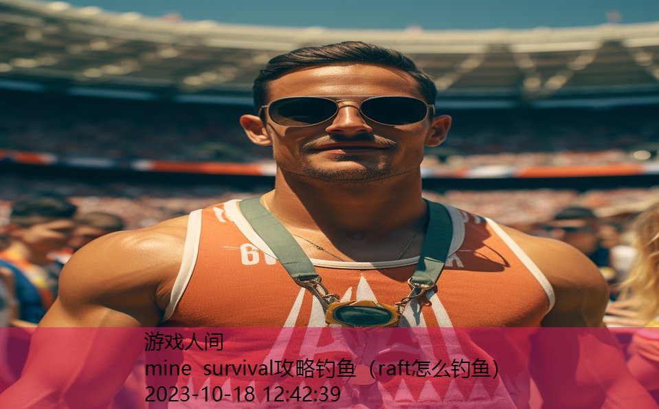 mine survival攻略钓鱼(raft怎么钓鱼) mine survival攻略钓鱼(raft怎么钓鱼)